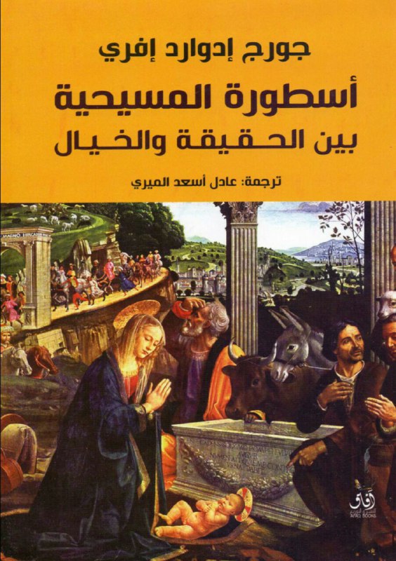 تحميل كتاب أسطورة المسيحية بين الحقيقة والخيال – جورج إدوارد إفرى