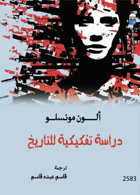 تحميل كتاب دراسة تفكيكية للتاريخ – ألون مونسلو