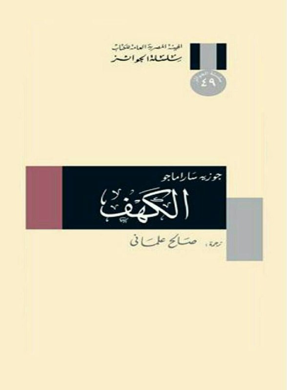 تحميل رواية الكهف – جوزيه ساراماجو