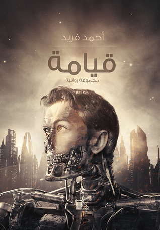 تحميل كتاب قيامة – أحمد محمد فريد