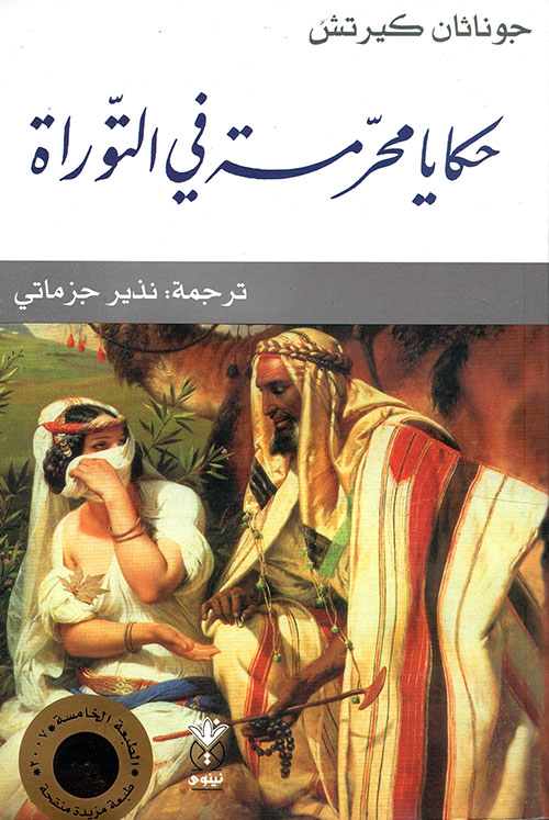 تحميل كتاب حكايا محرمة في التوراة – جوناثان كيرتش