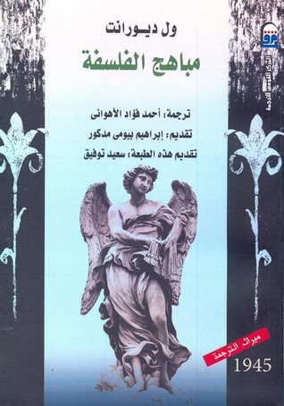تحميل كتاب مباهج الفلسفة – ول ديورانت
