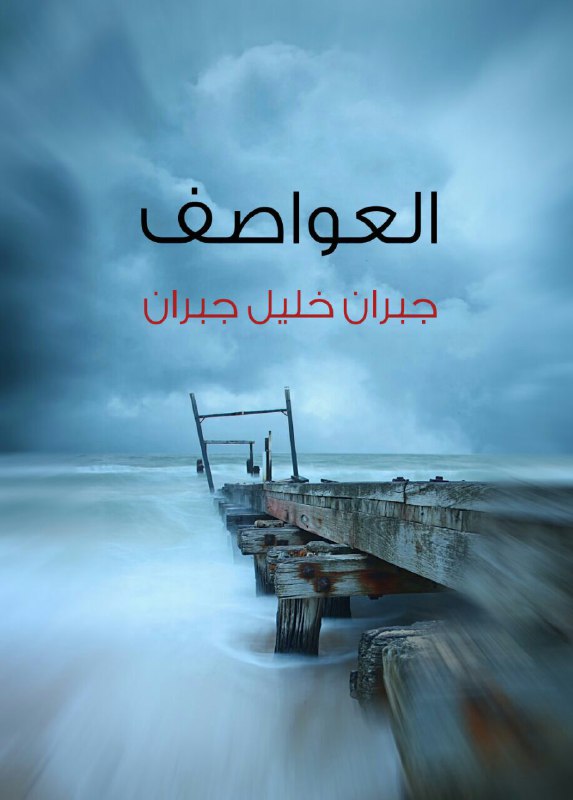 تحميل كتاب العواصف – جبران خليل جبران