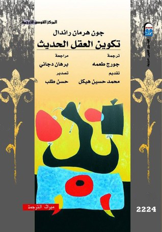 تحميل كتاب تكوين العقل الحديث – جون هرمان راندال