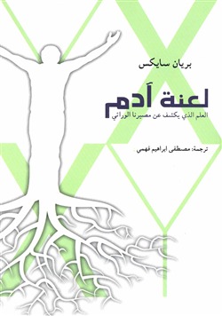 تحميل كتاب لعنة آدم (العلم الذي يكشف عن مصيرنا الوراثي) – بريان سايكس