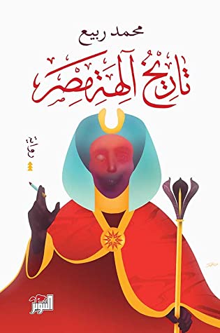 تحميل رواية تاريخ آلهة مصر – محمد ربيع