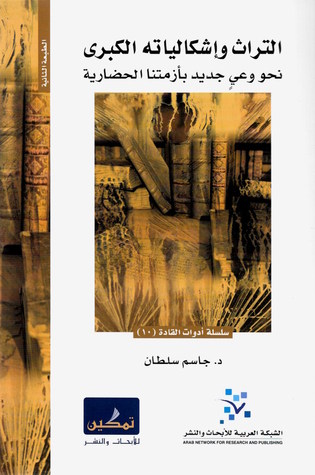 تحميل كتاب التراث وإشكالياته الكبرى (نحو وعيٍ جديد بأزمتنا الحضارية) – جاسم محمد سلطان