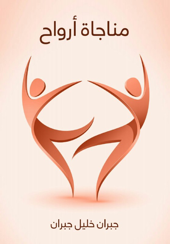 تحميل كتاب مناجاة أرواح – جبران خليل جبران