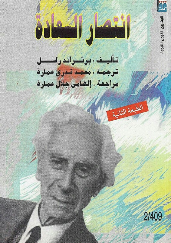 تحميل كتاب انتصار السعادة – برتراند راسل