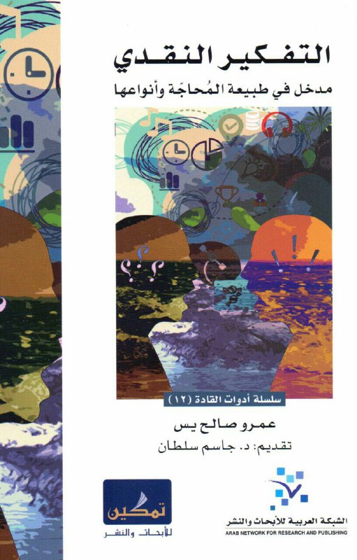 تحميل كتاب التفكير النقدي (مدخل في طبيعة المحاجة وأنواعها) – عمرو صالح يس