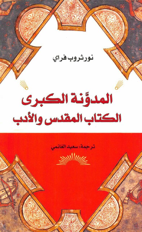 تحميل كتاب المدونة الكبرى (الكتاب المقدس والأدب) – نورثروب فراي