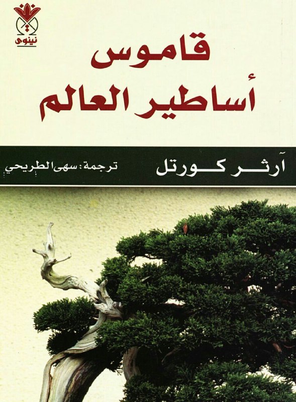 تحميل كتاب قاموس أساطير العالم – آرثر كورتل