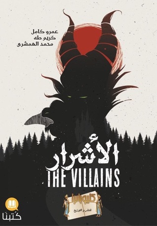 تحميل كتاب الأشرار (كيف أصبحنا نحب أشرار السينما؟) – عمرو كامل وكريم طه ومحمد الهمشري