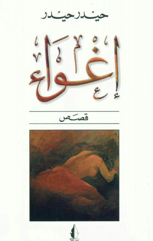 تحميل كتاب إغواء – حيدر حيدر