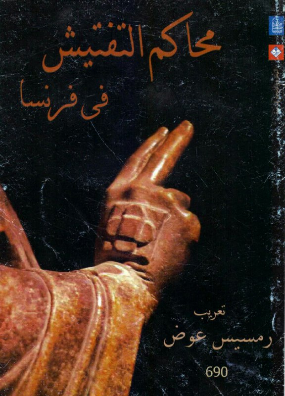 تحميل كتاب محاكم التفتيش في فرنسا – رمسيس عوض