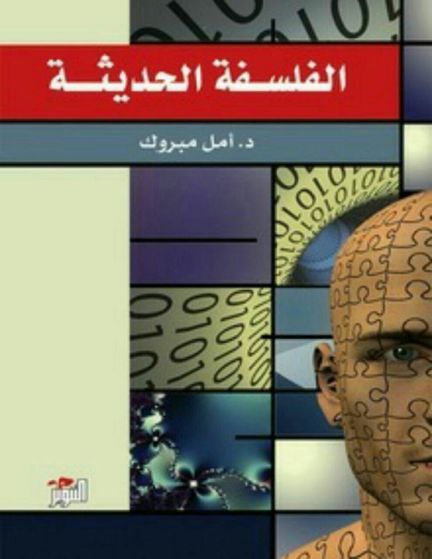 تحميل كتاب الفلسفة الحديثة – أمل مبروك