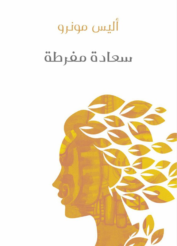 تحميل كتاب سعادة مفرطة – أليس مونرو