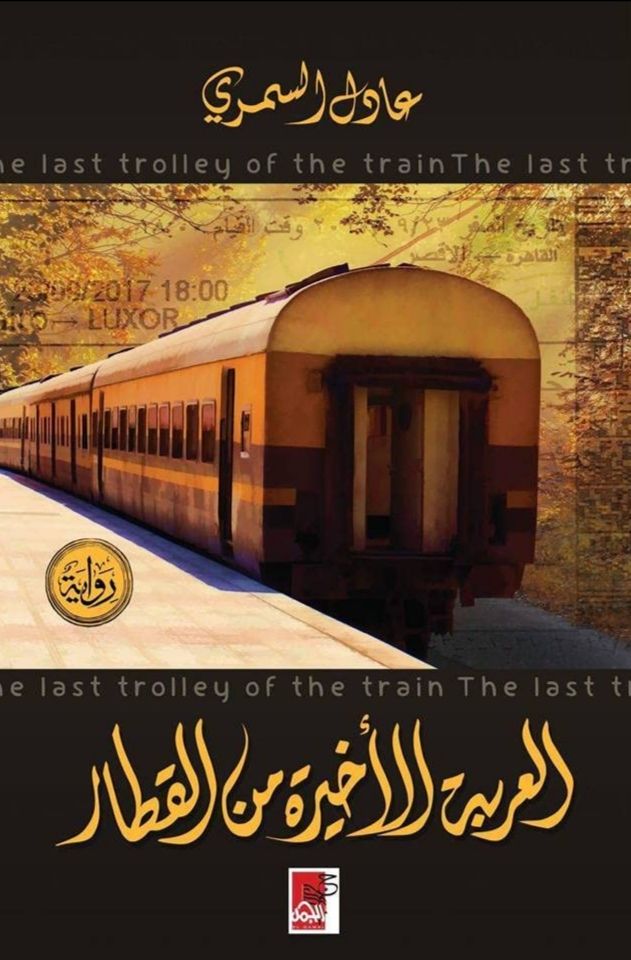 تحميل رواية العربة الأخيرة من القطار – عادل السمري