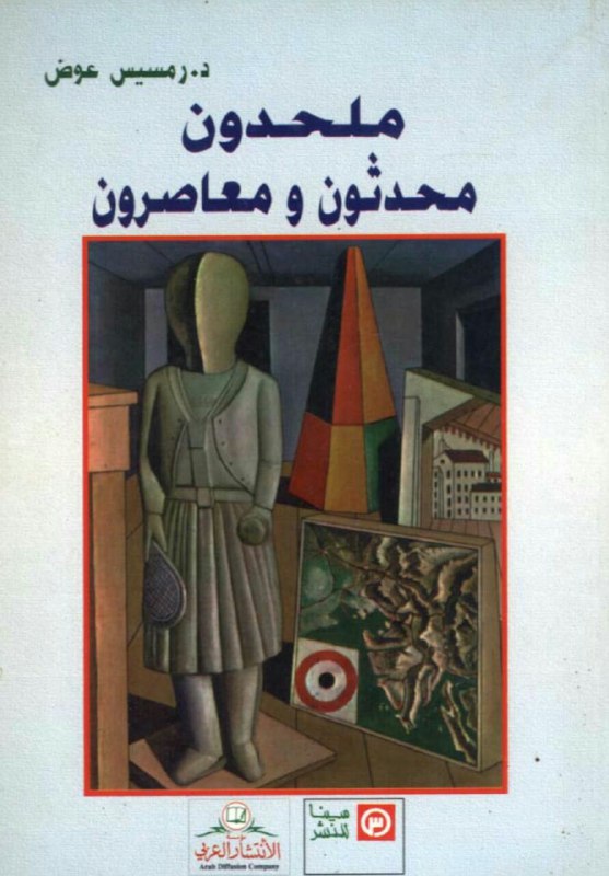 تحميل كتاب ملحدون محدثون ومعاصرون – رمسيس عوض