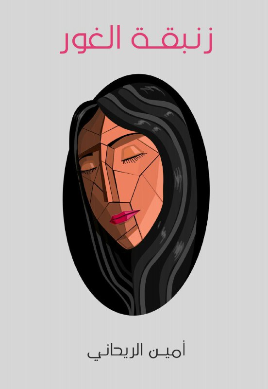 تحميل رواية زنبقة الغور – أمين الريحاني