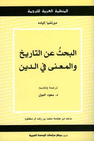 تحميل كتاب البحث عن التاريخ والمعنى في الدين – ميرتشيا إلياده
