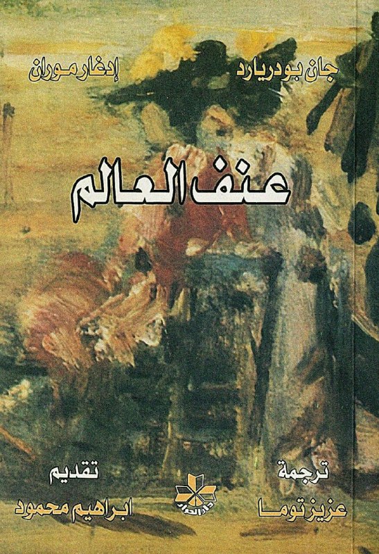 تحميل كتاب عنف العالم – جان بودريارد وإدغار موران