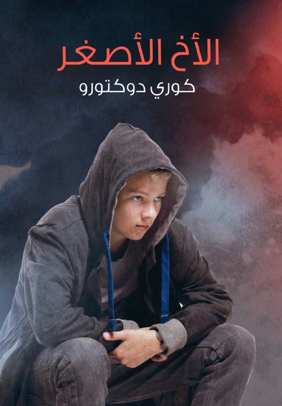 تحميل رواية الأخ الأصغر – كوري دوكتورو