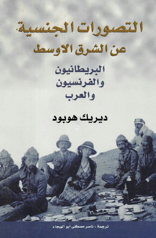 تحميل كتاب التصورات الجنسية عن الشرق الأوسط (البريطانيون والفرنسيون والعرب) – ديريك هوبود