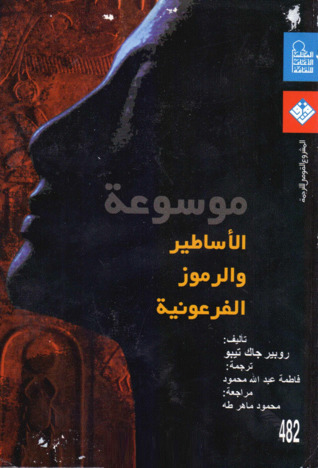 تحميل كتاب موسوعة الأساطير والرموز الفرعونية – روبير جاك تيبو