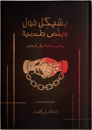 تحميل ديوان بشيكل فول وبنص طعمية – حسام إبراهيم