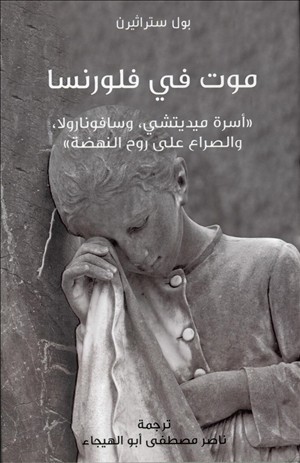 تحميل كتاب موت في فلورنسا (أسرة ميديتشي وسافونارولا والصراع على روح النهضة) – بول ستراثيرن