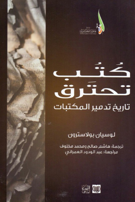 تحميل كتاب كتب تحترق (تاريخ تدمير المكتبات) – لوسيان بولاسترون