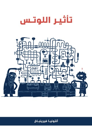 تحميل رواية تأثير اللوتس (رواية عن جزيئات النانو في أبحاث الطب الحيوي) – أنتونيا فيرينباخ