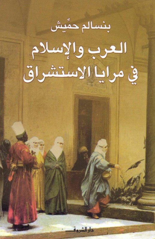 تحميل كتاب العرب والإسلام في مرايا الاستشراق – بنسالم حميش