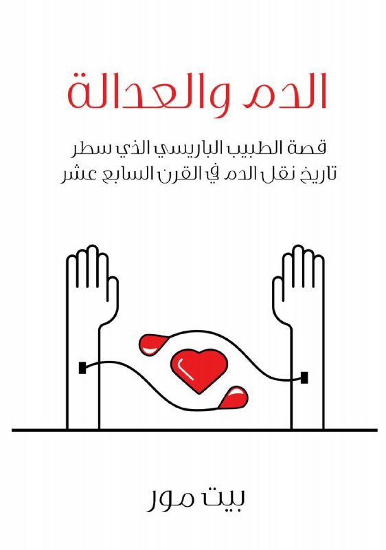 تحميل كتاب الدم والعدالة (قصة الطبيب الباريسي الذي سطر تاريخ نقل الدم في القرن السابع عشر) – بيت مور