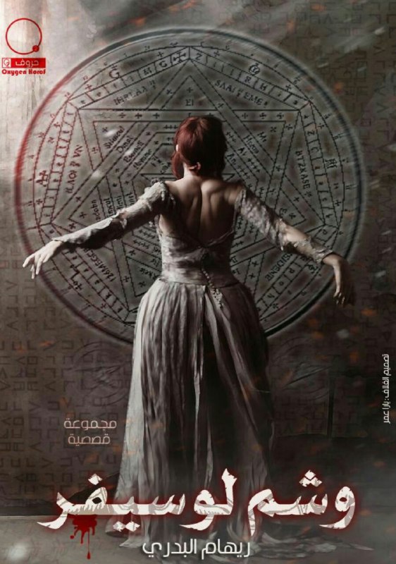 تحميل كتاب وشم لوسيفر – ريهام البدري