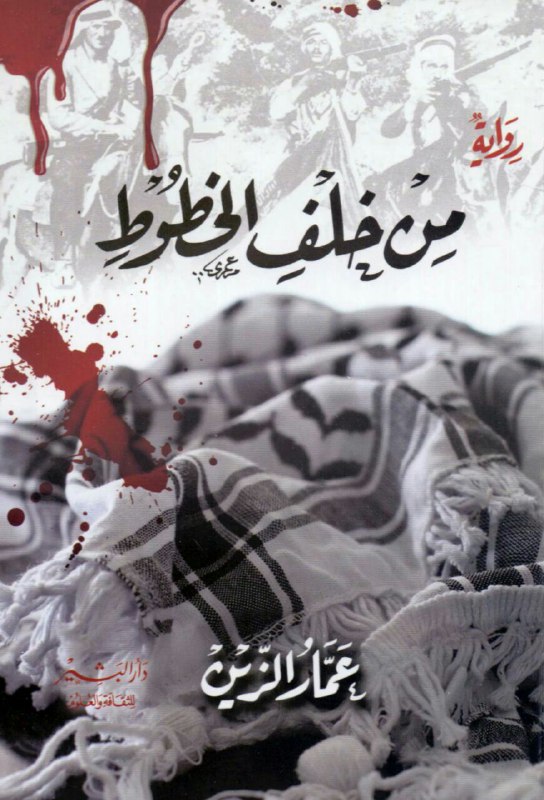 تحميل رواية من خلف الخطوط – عمار الزين