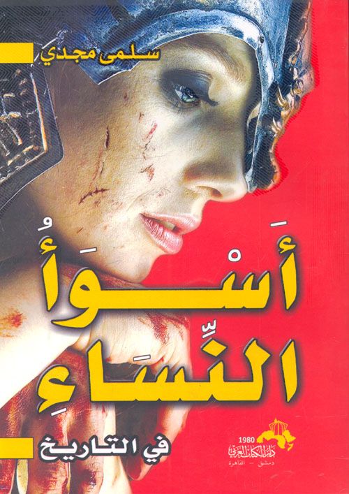 تحميل كتاب أسوأ النساء في التاريخ – سلمى مجدي