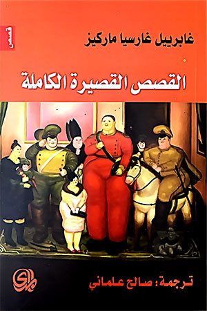 تحميل كتاب القصص القصيرة الكاملة – غابرييل غارسيا ماركيز