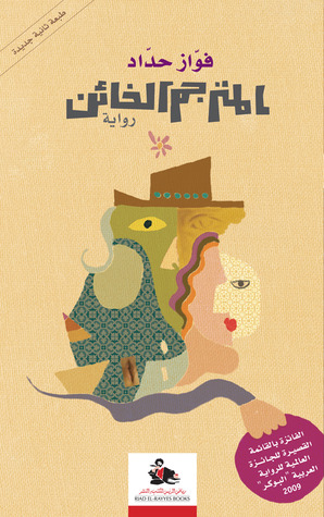 تحميل رواية المترجم الخائن – فواز حداد