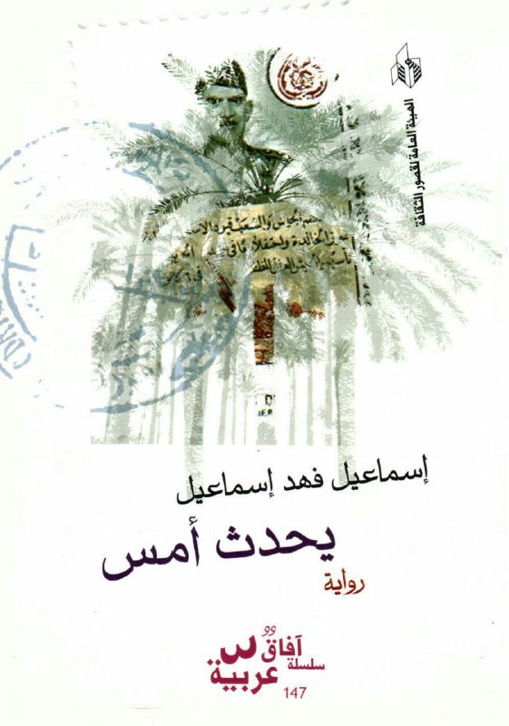 تحميل رواية يحدث أمس – إسماعيل فهد إسماعيل