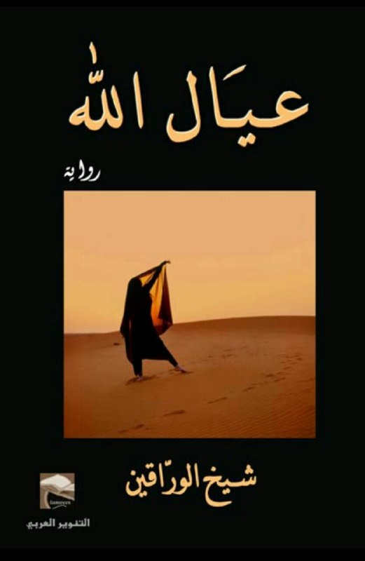 تحميل رواية عيال الله – شيخ الوراقين