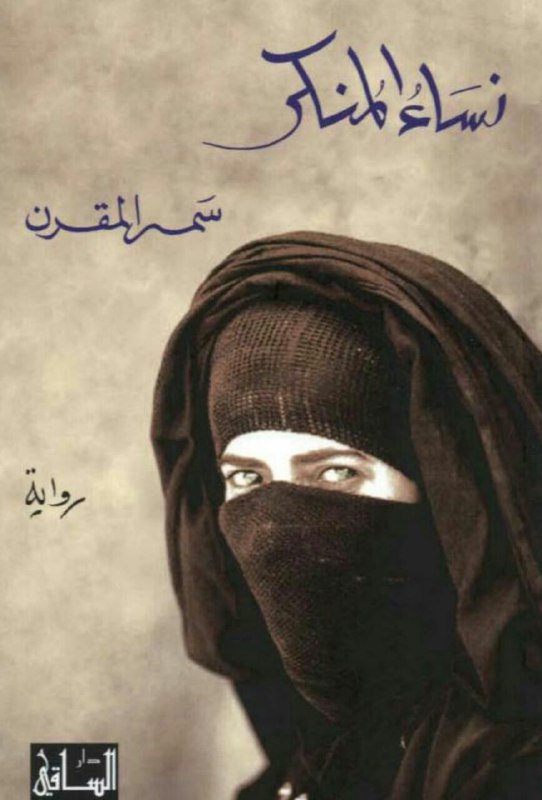 تحميل رواية نساء المنكر – سمر المقرن