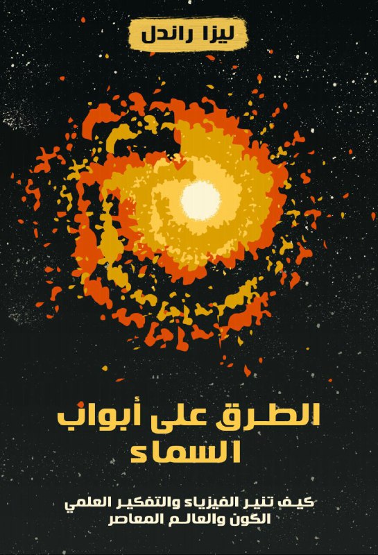 تحميل كتاب الطرق على أبواب السماء – ليزا راندل