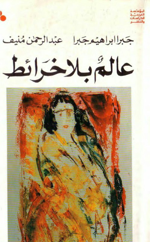 تحميل رواية عالم بلا خرائط – جبرا إبراهيم جبرا وعبد الرحمن منيف