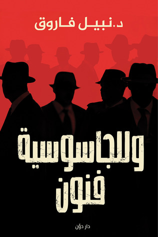 تحميل كتاب وللجاسوسية فنون – نبيل فاروق