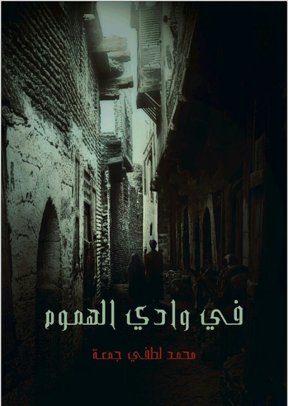 تحميل رواية في وادي الهموم – محمد لطفي جمعة