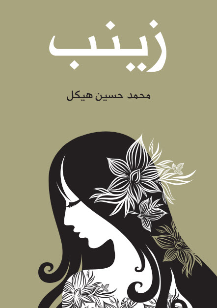 تحميل رواية زينب – محمد حسين هيكل