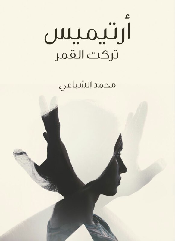 تحميل رواية أرتيميس تركت القمر – محمد السباعي