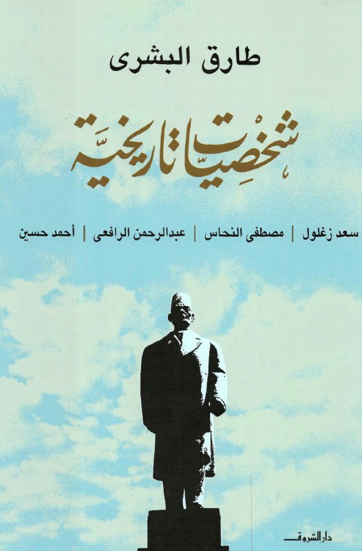 تحميل كتاب شخصيات تاريخية – طارق البشري